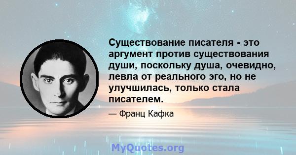 Существование писателя - это аргумент против существования души, поскольку душа, очевидно, левла от реального эго, но не улучшилась, только стала писателем.