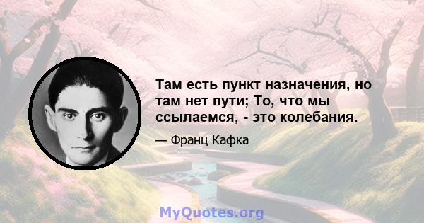 Там есть пункт назначения, но там нет пути; То, что мы ссылаемся, - это колебания.