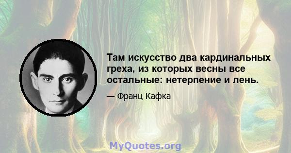 Там искусство два кардинальных греха, из которых весны все остальные: нетерпение и лень.