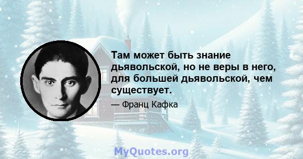 Там может быть знание дьявольской, но не веры в него, для большей дьявольской, чем существует.