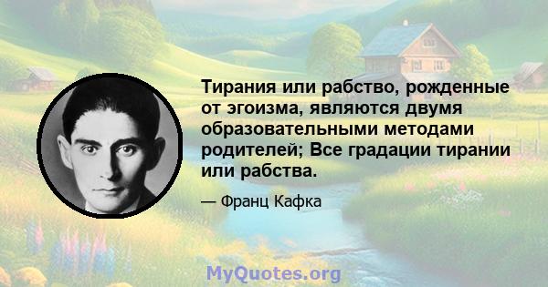 Тирания или рабство, рожденные от эгоизма, являются двумя образовательными методами родителей; Все градации тирании или рабства.