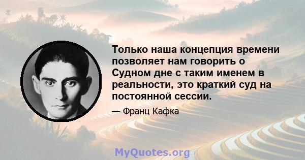 Только наша концепция времени позволяет нам говорить о Судном дне с таким именем в реальности, это краткий суд на постоянной сессии.