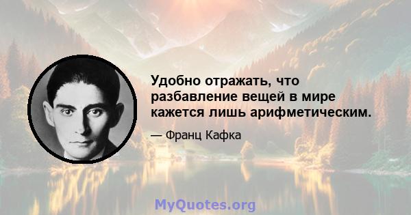 Удобно отражать, что разбавление вещей в мире кажется лишь арифметическим.