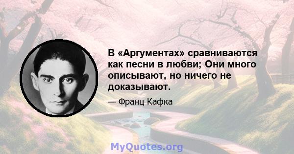 В «Аргументах» сравниваются как песни в любви; Они много описывают, но ничего не доказывают.