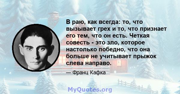 В раю, как всегда: то, что вызывает грех и то, что признает его тем, что он есть. Четкая совесть - это зло, которое настолько победно, что она больше не учитывает прыжок слева направо.