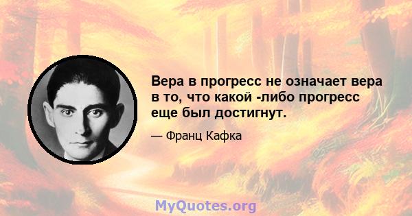 Вера в прогресс не означает вера в то, что какой -либо прогресс еще был достигнут.