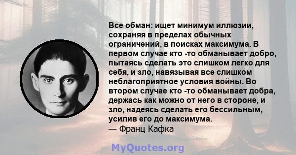 Все обман: ищет минимум иллюзии, сохраняя в пределах обычных ограничений, в поисках максимума. В первом случае кто -то обманывает добро, пытаясь сделать это слишком легко для себя, и зло, навязывая все слишком