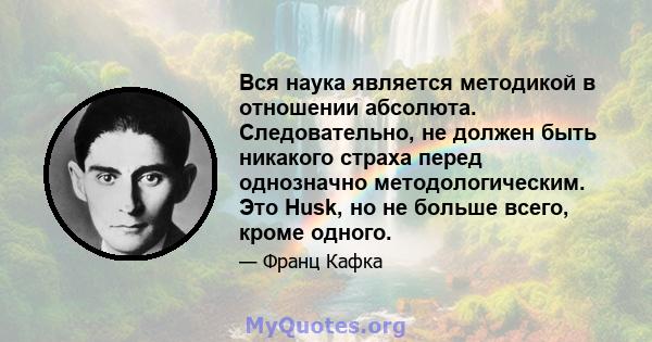 Вся наука является методикой в ​​отношении абсолюта. Следовательно, не должен быть никакого страха перед однозначно методологическим. Это Husk, но не больше всего, кроме одного.