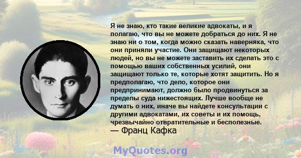 Я не знаю, кто такие великие адвокаты, и я полагаю, что вы не можете добраться до них. Я не знаю ни о том, когда можно сказать наверняка, что они приняли участие. Они защищают некоторых людей, но вы не можете заставить