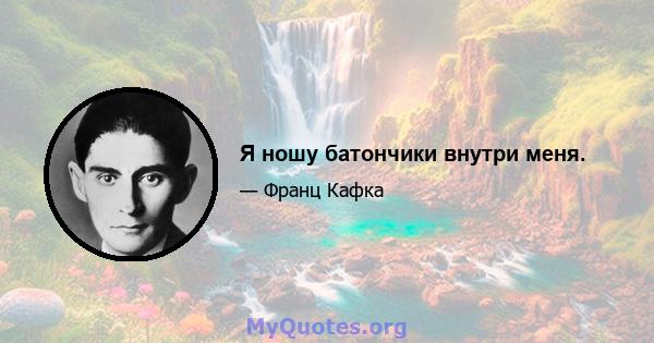 Я ношу батончики внутри меня.