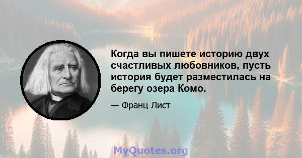 Когда вы пишете историю двух счастливых любовников, пусть история будет разместилась на берегу озера Комо.