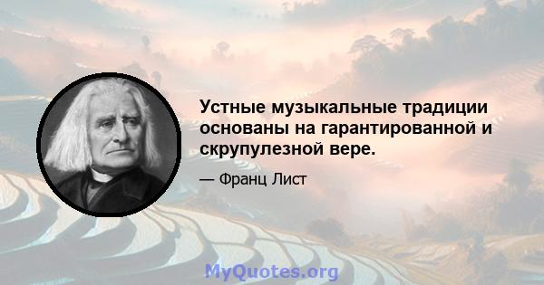 Устные музыкальные традиции основаны на гарантированной и скрупулезной вере.