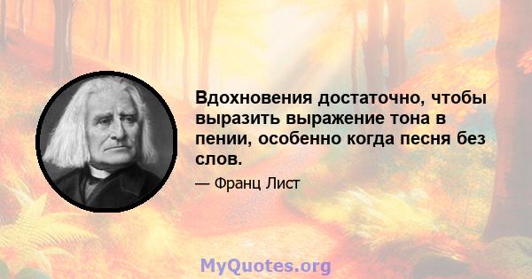 Вдохновения достаточно, чтобы выразить выражение тона в пении, особенно когда песня без слов.