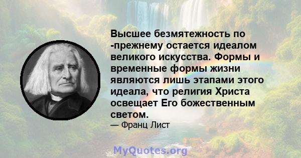 Высшее безмятежность по -прежнему остается идеалом великого искусства. Формы и временные формы жизни являются лишь этапами этого идеала, что религия Христа освещает Его божественным светом.