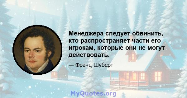 Менеджера следует обвинить, кто распространяет части его игрокам, которые они не могут действовать.