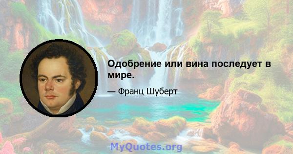 Одобрение или вина последует в мире.