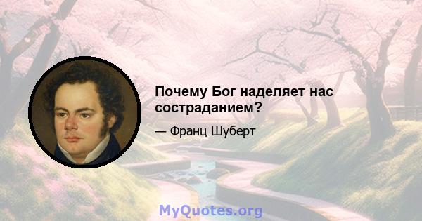 Почему Бог наделяет нас состраданием?