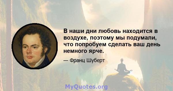 В наши дни любовь находится в воздухе, поэтому мы подумали, что попробуем сделать ваш день немного ярче.