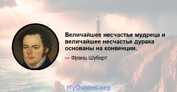 Величайшее несчастье мудреца и величайшее несчастье дурака основаны на конвенции.