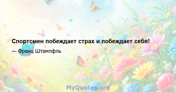 Спортсмен побеждает страх и побеждает себя!