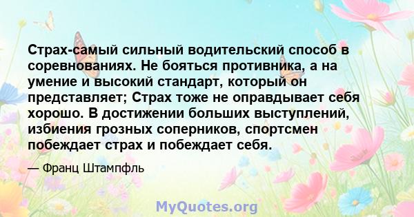 Страх-самый сильный водительский способ в соревнованиях. Не бояться противника, а на умение и высокий стандарт, который он представляет; Страх тоже не оправдывает себя хорошо. В достижении больших выступлений, избиения