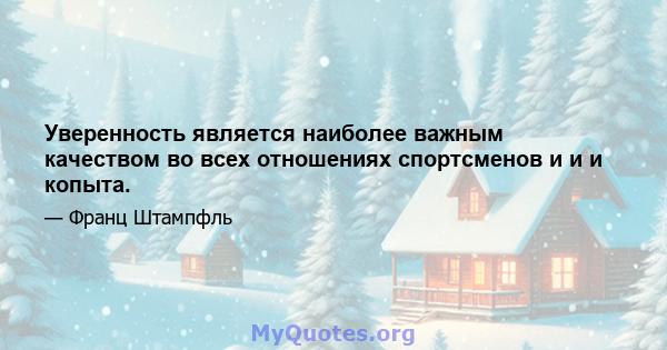 Уверенность является наиболее важным качеством во всех отношениях спортсменов и и и копыта.