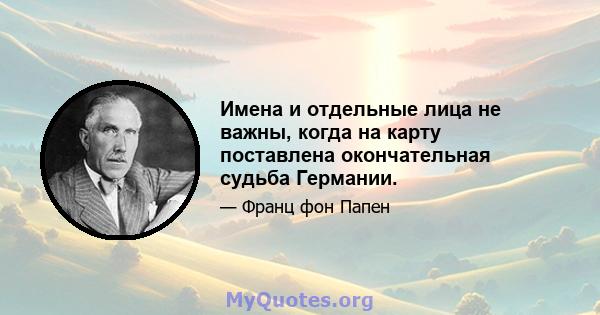 Имена и отдельные лица не важны, когда на карту поставлена ​​окончательная судьба Германии.