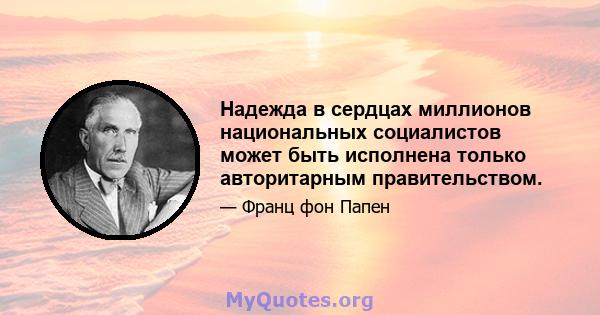 Надежда в сердцах миллионов национальных социалистов может быть исполнена только авторитарным правительством.