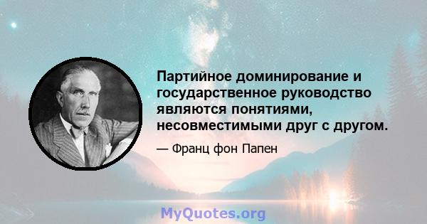 Партийное доминирование и государственное руководство являются понятиями, несовместимыми друг с другом.