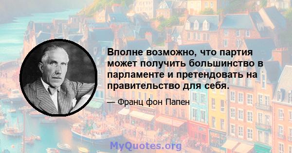 Вполне возможно, что партия может получить большинство в парламенте и претендовать на правительство для себя.