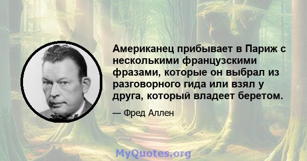 Американец прибывает в Париж с несколькими французскими фразами, которые он выбрал из разговорного гида или взял у друга, который владеет беретом.