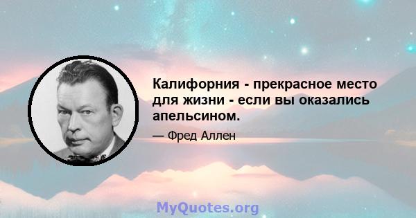 Калифорния - прекрасное место для жизни - если вы оказались апельсином.