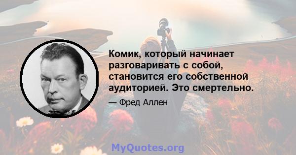 Комик, который начинает разговаривать с собой, становится его собственной аудиторией. Это смертельно.