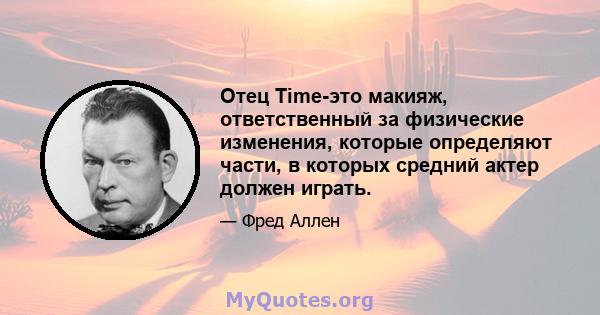 Отец Time-это макияж, ответственный за физические изменения, которые определяют части, в которых средний актер должен играть.