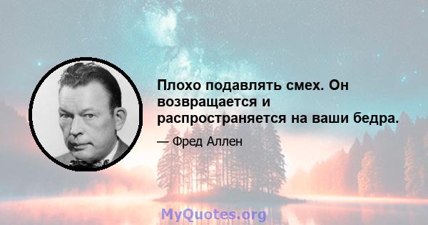 Плохо подавлять смех. Он возвращается и распространяется на ваши бедра.