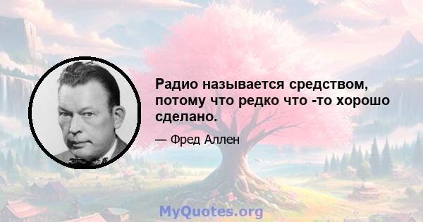 Радио называется средством, потому что редко что -то хорошо сделано.