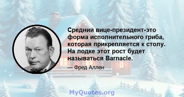 Средний вице-президент-это форма исполнительного гриба, которая прикрепляется к столу. На лодке этот рост будет называться Barnacle.