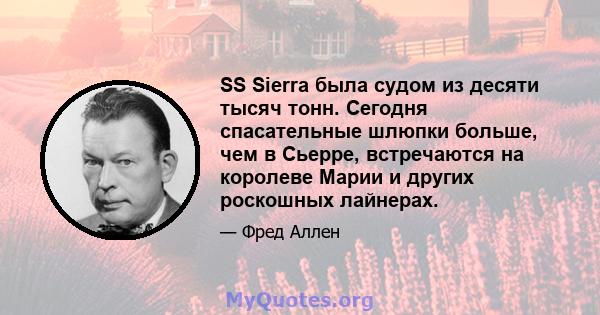 SS Sierra была судом из десяти тысяч тонн. Сегодня спасательные шлюпки больше, чем в Сьерре, встречаются на королеве Марии и других роскошных лайнерах.