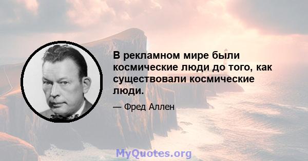 В рекламном мире были космические люди до того, как существовали космические люди.