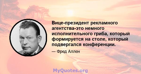 Вице-президент рекламного агентства-это немного исполнительного гриба, который формируется на столе, который подвергался конференции.