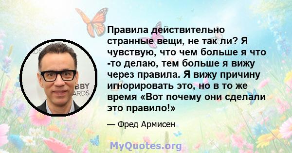 Правила действительно странные вещи, не так ли? Я чувствую, что чем больше я что -то делаю, тем больше я вижу через правила. Я вижу причину игнорировать это, но в то же время «Вот почему они сделали это правило!»