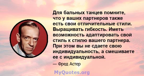 Для бальных танцев помните, что у ваших партнеров также есть свои отличительные стили. Выращивать гибкость. Иметь возможность адаптировать свой стиль к стилю вашего партнера. При этом вы не сдаете свою индивидуальность, 