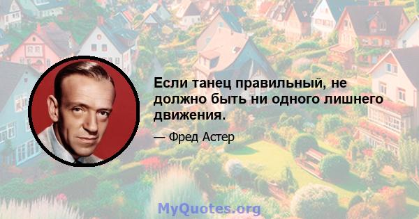 Если танец правильный, не должно быть ни одного лишнего движения.