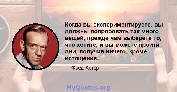 Когда вы экспериментируете, вы должны попробовать так много вещей, прежде чем выберете то, что хотите, и вы можете пройти дни, получив ничего, кроме истощения.