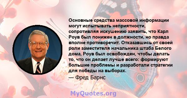 Основные средства массовой информации могут испытывать неприятности, сопротивляя искушению заявить, что Карл Роув был понижен в должности, но правда вполне противоречит. Отказавшись от своей роли заместителя начальника