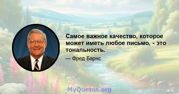 Самое важное качество, которое может иметь любое письмо, - это тональность.