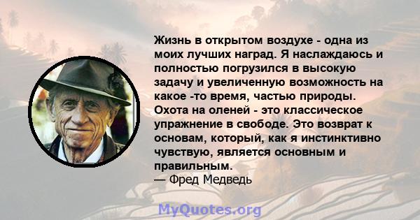 Жизнь в открытом воздухе - одна из моих лучших наград. Я наслаждаюсь и полностью погрузился в высокую задачу и увеличенную возможность на какое -то время, частью природы. Охота на оленей - это классическое упражнение в