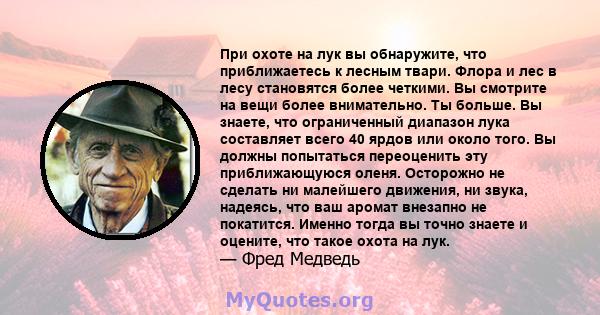 При охоте на лук вы обнаружите, что приближаетесь к лесным твари. Флора и лес в лесу становятся более четкими. Вы смотрите на вещи более внимательно. Ты больше. Вы знаете, что ограниченный диапазон лука составляет всего 