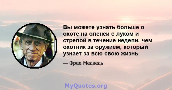 Вы можете узнать больше о охоте на оленей с луком и стрелой в течение недели, чем охотник за оружием, который узнает за всю свою жизнь