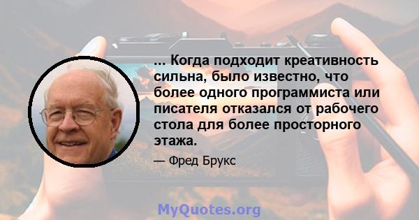 ... Когда подходит креативность сильна, было известно, что более одного программиста или писателя отказался от рабочего стола для более просторного этажа.